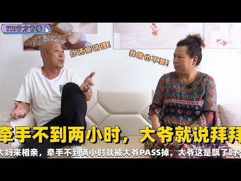 【奇葩相親會】通情達理的大媽來相親，牽手不到兩小時，大爺果斷說拜拜#綜藝 #中老年相親