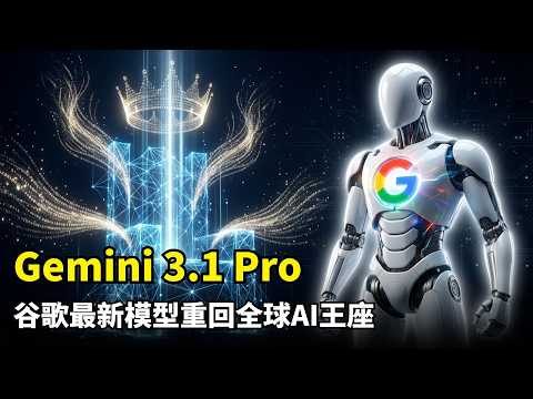 【人工智能】谷歌发布Gemini 3.1 Pro | 重回全球王座 | AGI成绩超3.0 Pro两倍 | 编码能力提升 | 成本更低 | 全平台部署 | 分档定价 | 实际应用效果