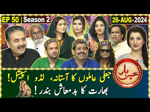 Khabarhar with Aftab Iqbal | 26 August 2024 | Jaali Aamil Baba | Episode 50 | GWAI