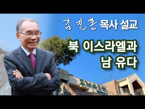 [새벽예배] 북 이스라엘과 남 유다 2025/12/19