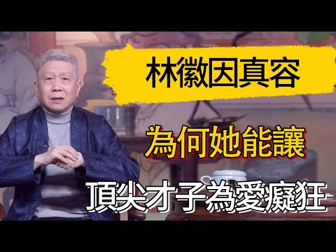 林徽因“真容”首度曝光！看完你就懂了，為何她能讓三個頂尖才子為愛癡狂！#觀復嘟嘟 #馬未都 #圆桌派 #观复嘟嘟