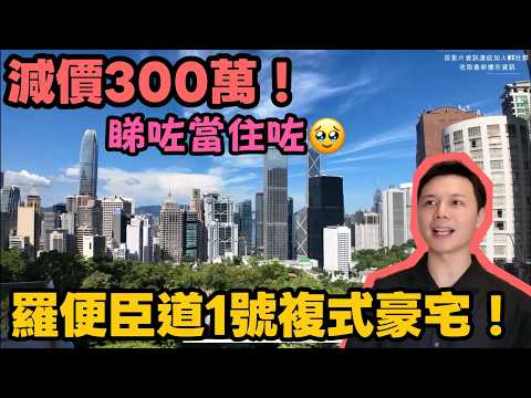 羅便臣道1號複式豪宅！📉震撼減價300萬丨2626呎四房四廁中環開揚景觀｜中半山頂級享受！【中半山睇樓】丨JACK睇樓丨中半山樓丨
