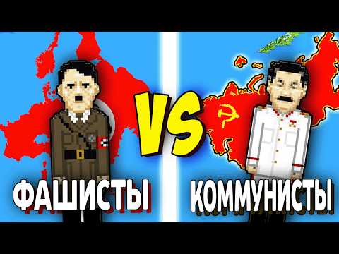 Могут ли 100 Фашистов Победить 1000 КОММУНИСТОВ? - Worldbox