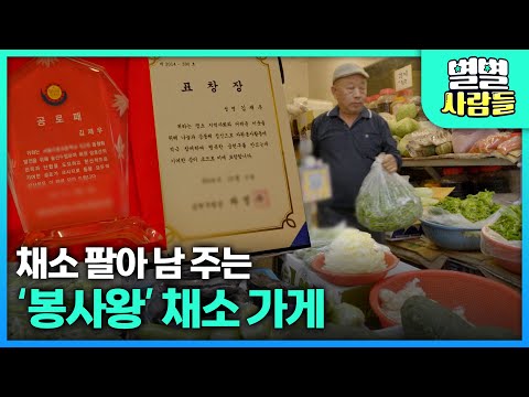 채소 팔아 남 주는 이 동네 '봉사왕'! [ 별별사람들 ] 20251210