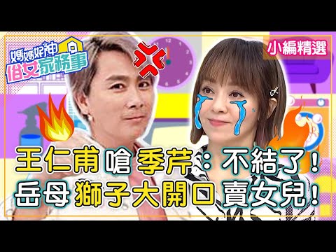 婚禮辦到鬧分手！王仁甫狠嗆季芹：不要結了！岳母 「獅子大開口」想賣女兒？！【#媽媽好神之俗女家務事】小編精選 | Stacey 粿粿