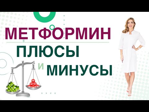 💊 Сахарный диабет. Метформин, плюсы и минусы. Сиофор, Глюкофаж. Врач эндокринолог Ольга Павлова.
