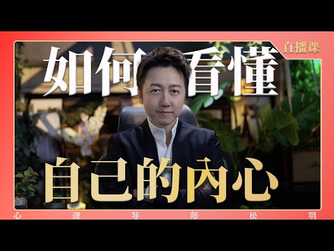 直播課『如何看懂自己的內心？』