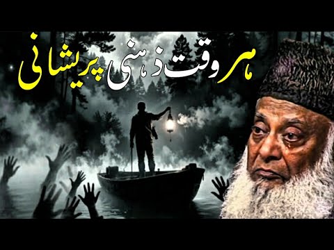 Why Are You Always Mentally Disturbed? Dr. Israr Ahmed Explains the Real Solution
