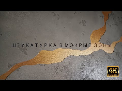 ДЕКОРАТИВНАЯ ШТУКАТУРКА В МОКРЫЕ ЗОНЫ - АНТИВАНДАЛЬНАЯ  / ВАННАЯ КОМНАТА, ФАРТУК, СТОЛЕШНИЦА, ТУАЛЕТ