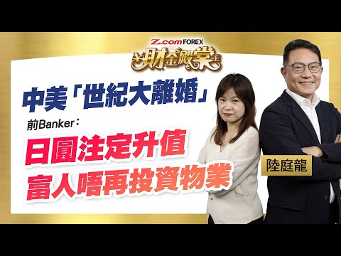 中美關係一切向好？美國核心利益註定日圓升值﹑廣場協議2.0？AI爆升加劇貧富懸殊﹑背後有危機？香港富有階層，睇好邊類資產？| 冼潤棠 嘉賓：陸庭龍 Alan | Z.com Forex 財金殿棠