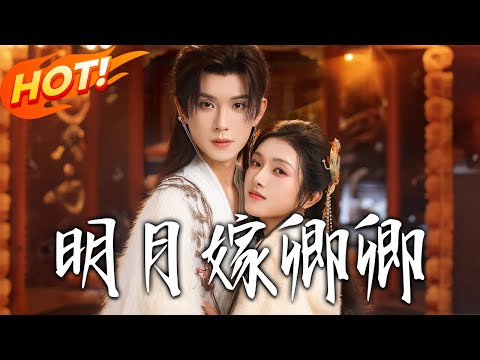 《明月嫁卿卿》第1~82集【高清完结合集】何善凯&卢鹿鹿丨安國公府嫡女重生遠渣男，獻家產護府邸，嫁新帝護他平安穩江山！#盛世短剧 #短剧 #逆袭 #甜宠 #古装