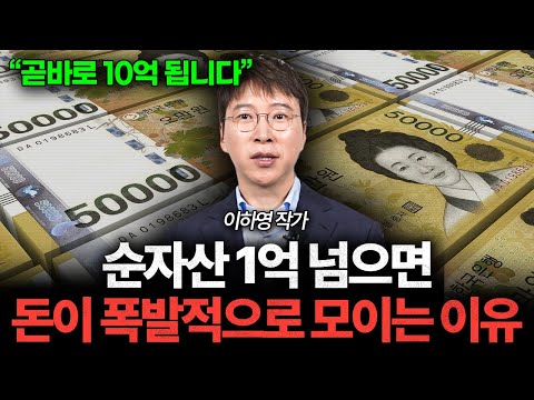 "죽어라 1억부터 모으세요" 곧 돈이 폭발적으로 모일 겁니다 (이하영 작가 2부)