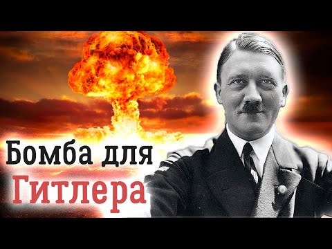 Ядерное оружие фашистской Германии: почему провалился немецкий атомный проект