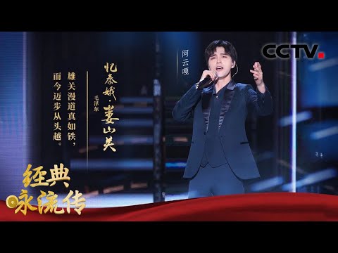 致敬英雄!阿云嘎演绎毛主席诗词《忆秦娥·娄山关》 一开口,震撼全场!| CCTV「经典咏流传 第四季」