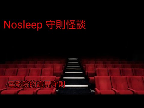 守則怪談：電影院的詭異守則｜睡前故事｜恐怖故事