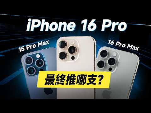 「邦尼評測」必看！iPhone 16 Pro最終到底推不推？7大關鍵 優缺點實測！iPhone 16 Pro Max開箱評測（對比16 Pro Max 螢幕 充電 蘋果i16 選購建議 值不值得買？