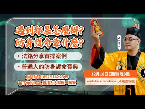 你知道遇到邪祟怎樣防範保護自我嗎？法銘法師傾情分享！遇到邪祟的防身護命寶典！#熱門 #法銘 #命運解惑師 #法師 #六壬 #道家法術 #直播 #推薦 #推薦法師