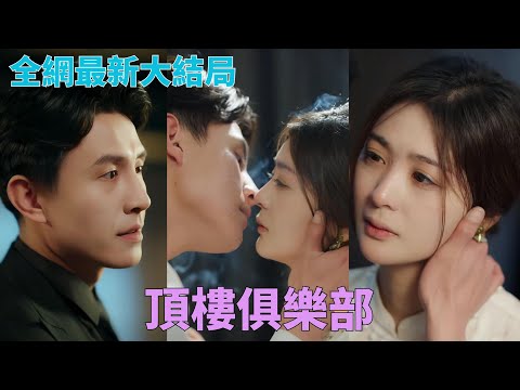 #劉蕭旭 #鍾熙 「成人拉扯」豪門少爺手把手教小白花勾引親弟只為復仇，卻以身入局為愛破戒！☀#中國短劇