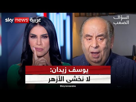 يوسف زيدان يتحدى علماء الأزهر ويرفض تجديد الخطاب الديني | #السؤال_الصعب