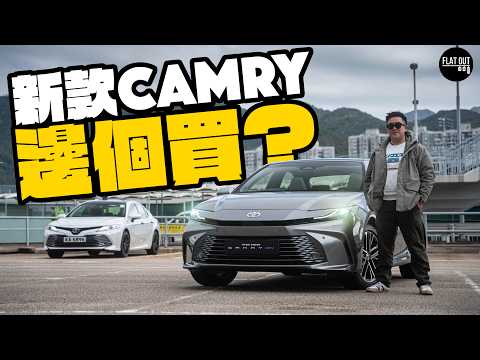 40萬Toyota Camry Hybrid慳油豪華堅齊料？豐田混能校長車保值襟用先係賣點！ | Flat Out Review #FlatOut試車 #地板油