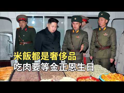 朝鮮普通人都吃啥?米飯都是奢侈品,金正恩一頓飯吃掉他們半年工資
