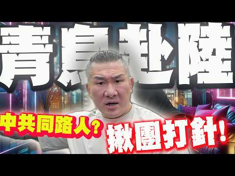 【全程字幕】撂話對"塔綠班"不再客氣了! 館長爆"青鳥揪團去大陸":中共同路人? @Notorious_3cm