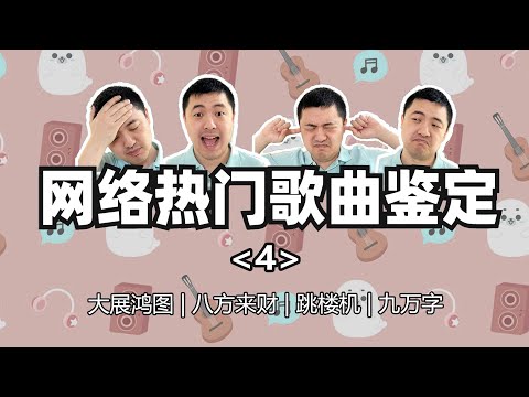 给网络热门歌曲打分！大展鸿图、八方来财、跳楼机、九万字，爆火有理吗？