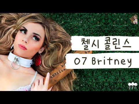 나는 무너져도 우아하게 무너져 👑 [가사 번역] 첼시 콜린스 (Chelsea Collins) - 07 Britney