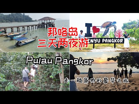 三天两夜 漫游邦咯岛 | 世上最小的天然瀑布 | 岛上看不尽的犀鸟 | 海滩之外的魅力 Pulau Pangkor