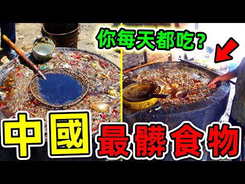 中國最可怕的10種黑心食物！315記者冒死拍攝的恐怖畫面，第一名堪稱“人類收割機”，你可能每天都在吃。|世界之最TOP