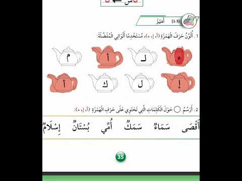 حرف الهمزة صف اول عربي منهاج جديد العربية لغتي كتاب الطالب