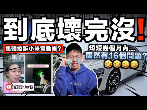【揭發】短短幾個月⋯小米SU7已經出現16個問題！？中国前車主：賠錢賣掉不敢再開了😭！｜翻查資料證實：中国国產車真的更容易出問題！笑死我｜中文字幕（CC）｜JERSON