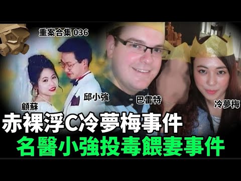 「粵語廣東話」赤裸浮C冷夢梅事件 / 名醫小強投毒餵妻事件 ..... 頭盔重案合集 036 - 聽播版本【頭盔說案】