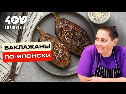 Лучшее блюдо японской кухни! Баклажаны, которые взрываются вкусом. Простой рецепт от Лары Кацовой