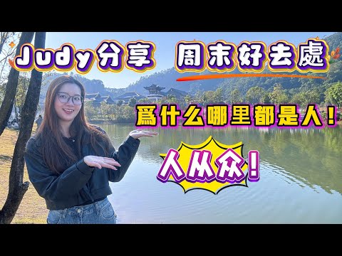 Peter團隊｜中山買樓｜中山樓盤｜退休養老｜周末和去處｜Judy分享｜爲什麽哪里都是人｜