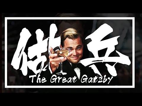 【劇透與過度解讀】The Great Gatsby 大亨小傳之女神與觀音兵 工具人的悲歌 #4