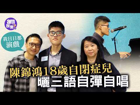 陳錦鴻18歲自閉症兒曬三語自彈自唱 斟茶按摩扮兒子：我日日都演戲