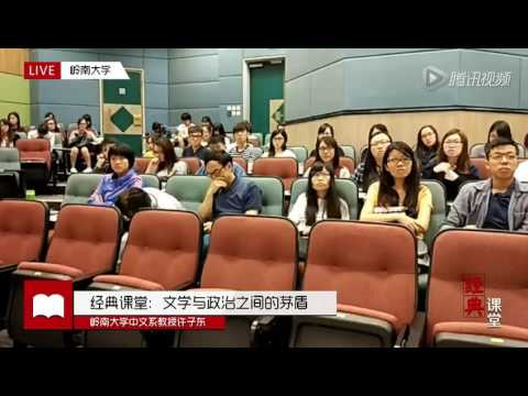 许子东讲中国现代文学8 文学与政治之间的矛盾