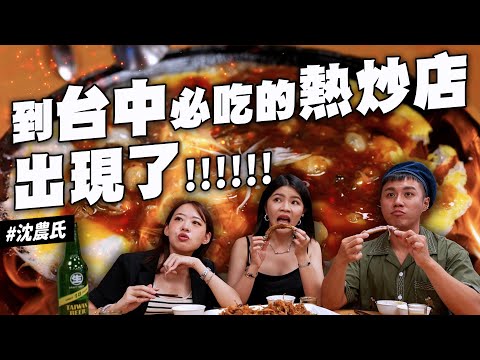 ✿沈✿激推台中冷氣熱炒 請立刻訂位 處處都是用心 神仙豬排 超刷嘴餅乾魚皮 素食熱炒 打拋豬好好吃