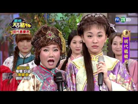 華視天王豬哥秀 現代嘉慶君 | 2017.04.08