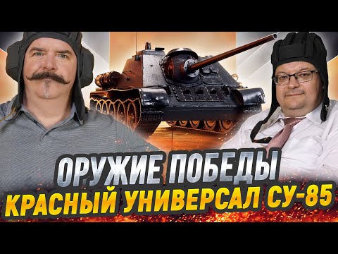 Жуков и Исаев: зачем СССР делал самоходки? История создания СУ-85