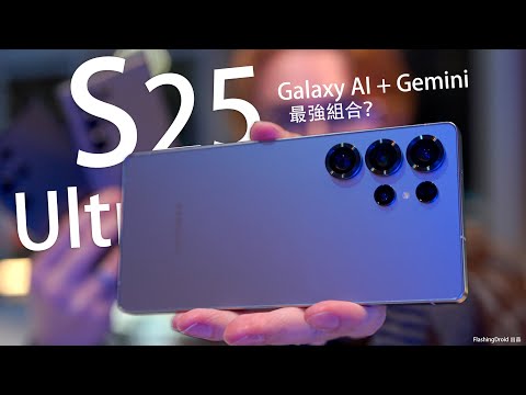 最強 AI 組合?Samsung Galaxy S25 Ultra 終極評測:Galaxy AI 結合 Google Gemini 驚嘆功能!香港售價公佈|S25 Ultra|S23|S24 比拼!