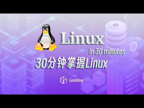 30分钟掌握Linux