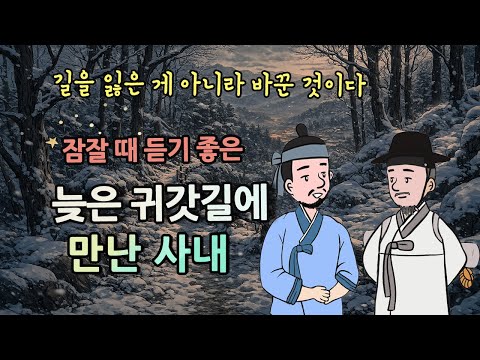 늦은 귀갓길에 만난 사내 | 길을 잃은 게 아니라 바꾼 것이다 #옛날이야기, 설화, 민담, 잠잘 때 듣는 이야기 / 오디오북