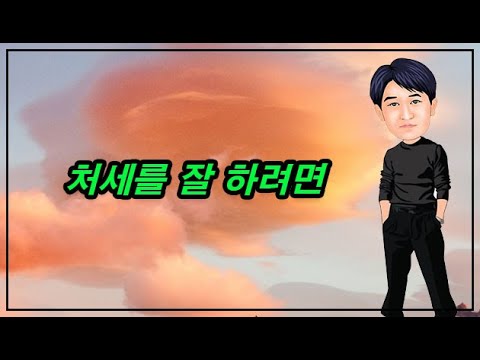 처세를 잘 하려면