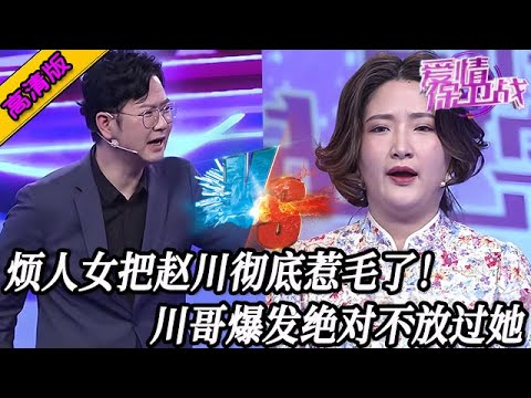 完整版【愛情保衛戰】煩人女把趙川徹底惹生氣了！脾氣大爆發根本控製不住，絕對不會放過這女人！#情感