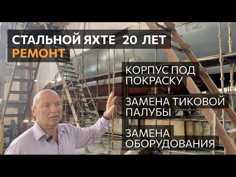 Стальной яхте 20 лет. Обзор ремонта