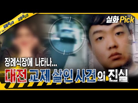 [실화Pick] 장례식장에 나타나... 대전 교제 살인 사건의 진실 #실화탐사대 #실화On MBC250814방송