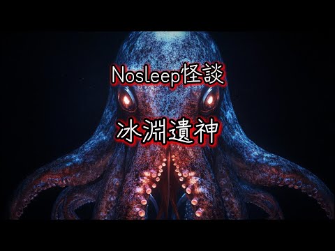 Nosleep怪談|冰淵遺神|鬼故事 恐怖故事|睡前故事     #怪談朗讀 #Reddit怪談 #nosleep