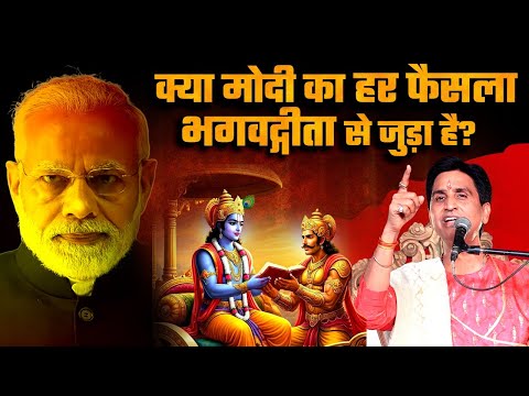 क्या मोदी का हर फैसला भगवद्गीता से जुड़ा है? - Dr Kumar Vishwas | Geeta Gyaan